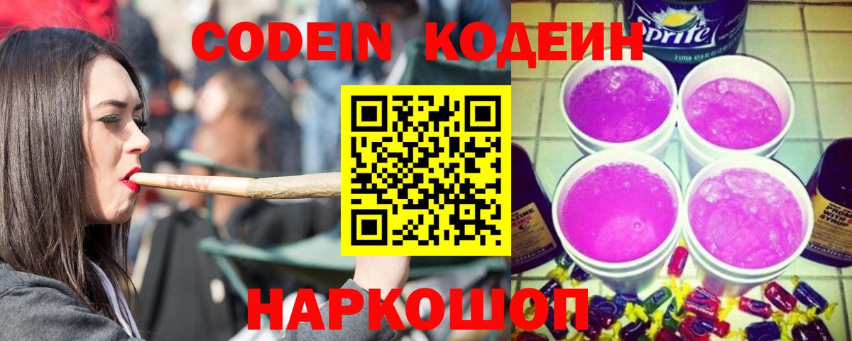 Кодеиновый сироп Lean Purple Drank  Вход с VPN  Анжеро-Судженск 